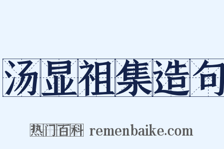 汤显祖集造句是什么意思的图片